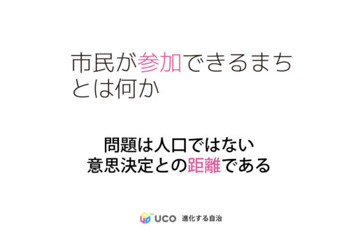 市民が参加できるまちの大きさとは何か