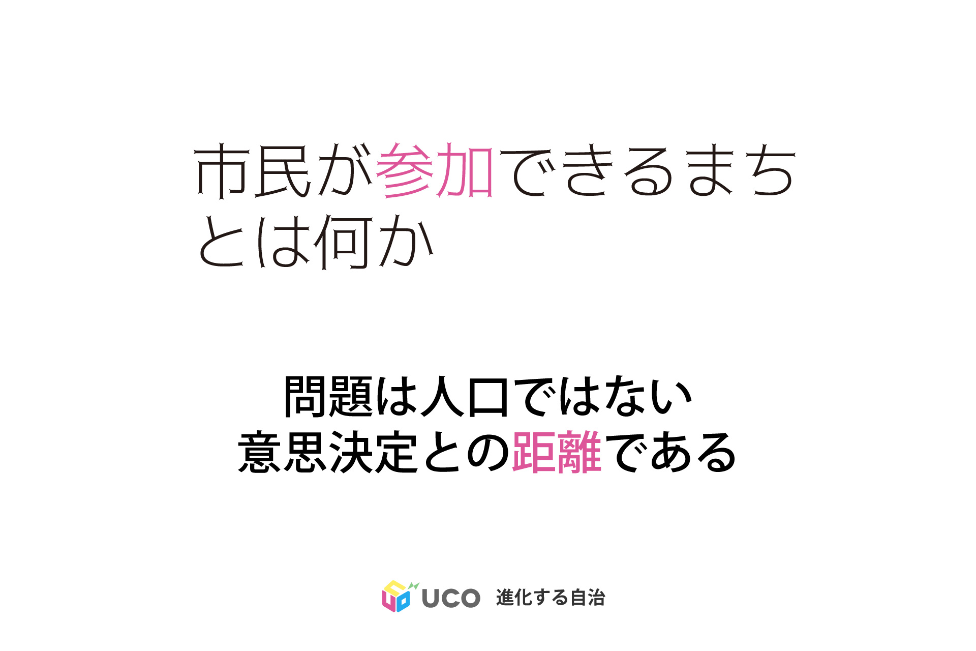 市民が参加できるまちの大きさとは何か