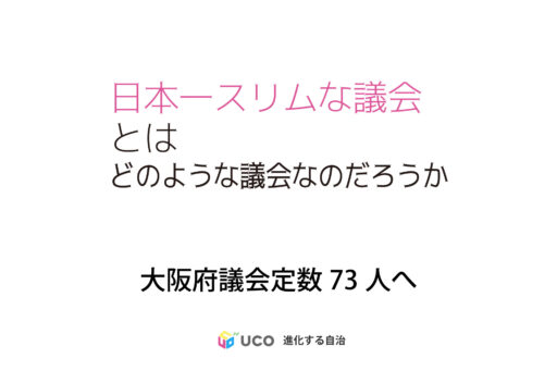 【大阪の改革とは何か①】 定数削減の効果を検証する