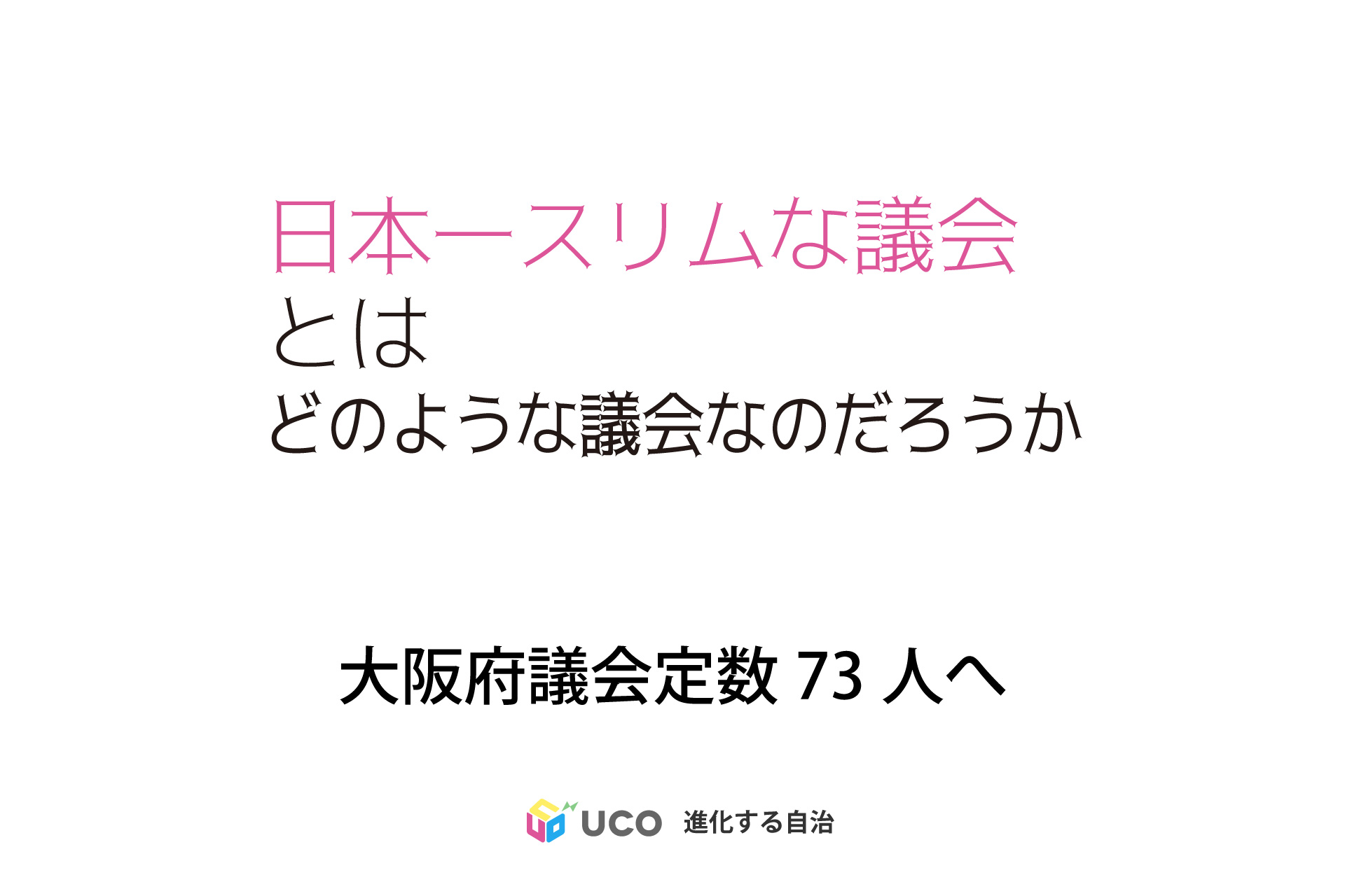 【大阪の改革とは何か①】 定数削減の効果を検証する