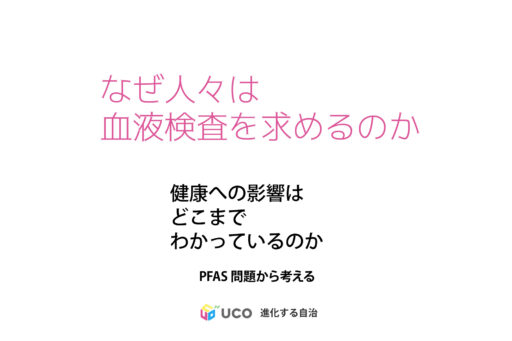 体内に残る化学物質――なぜ人々は血液検査を求めるのか PFASダイキン公害調停シリーズ③