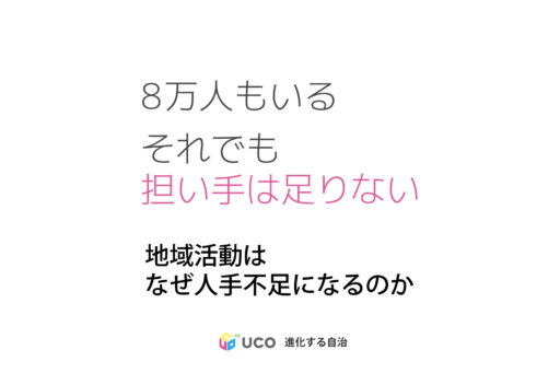 福島区は8万人いても担い手は足りないのか