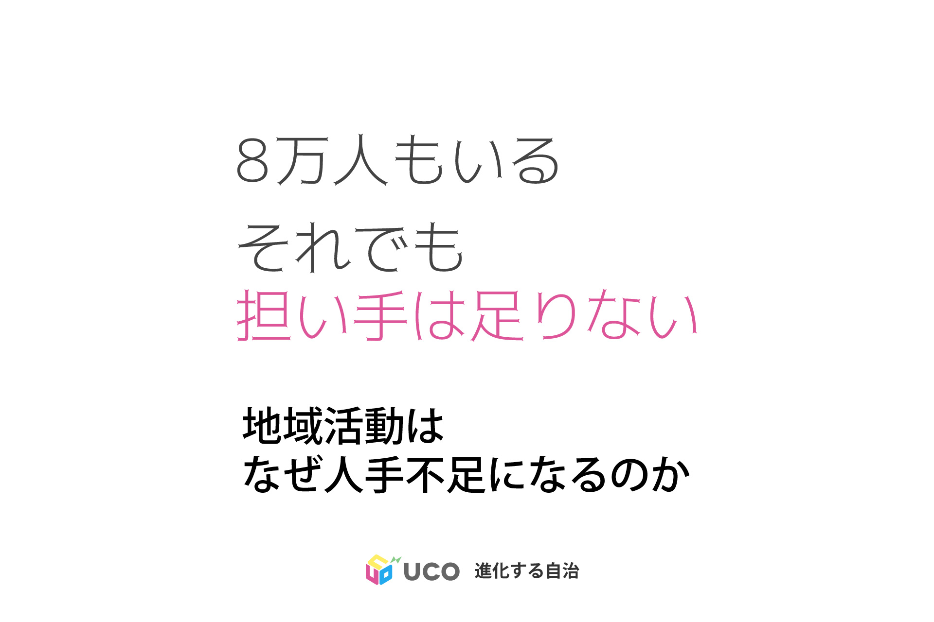 福島区は8万人いても担い手は足りないのか