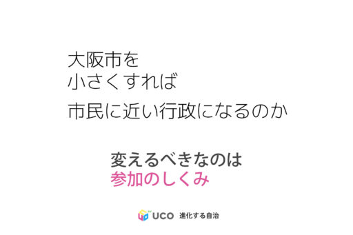 大阪市は大きすぎるのか─「市民に近い行政」は区割りでは生まれない
