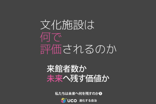 私たちは未来へ何を残すのか① 文化施設は「稼ぐ場所」なのか―文化庁方針と青柳正規氏の警鐘