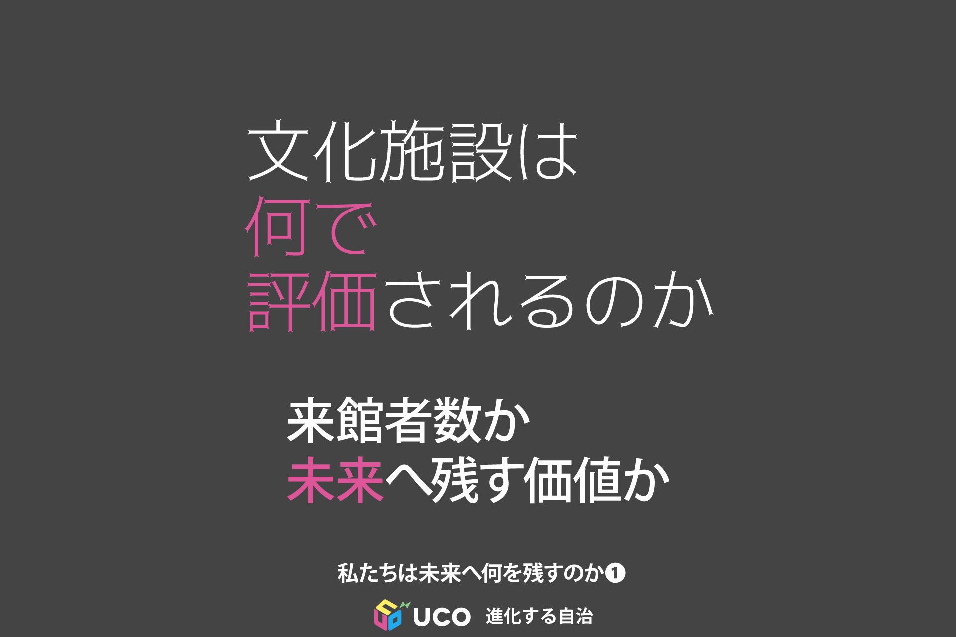 私たちは未来へ何を残すのか① 文化施設は「稼ぐ場所」なのか―文化庁方針と青柳正規氏の警鐘