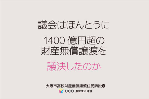 「議会は本当に1400億円超の財産無償譲渡を議決したのか」 市民の財産権、教育自治を奪う行政の裏切り-8