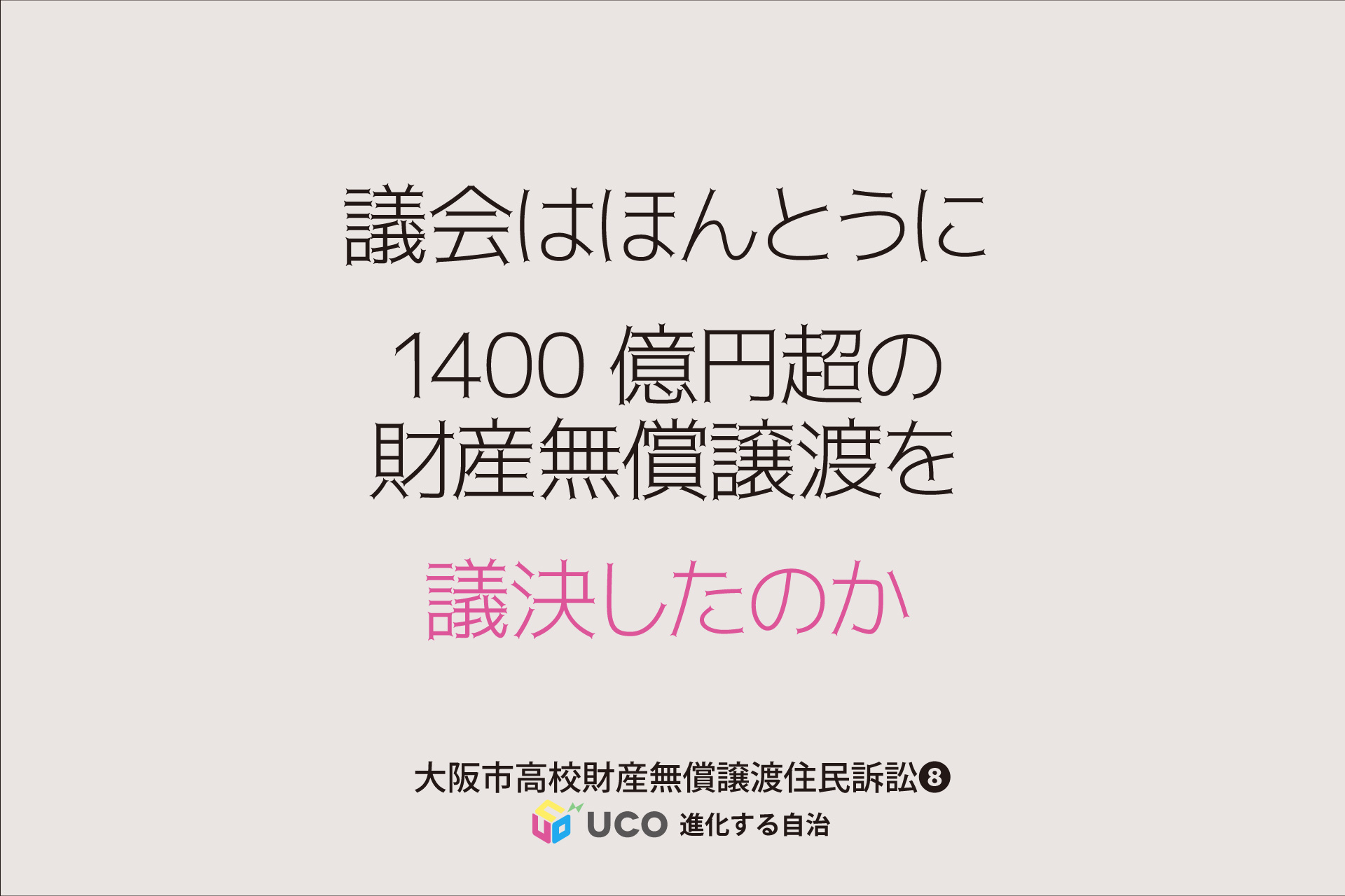 「議会は本当に1400億円超の財産無償譲渡を議決したのか」 市民の財産権、教育自治を奪う行政の裏切り-8
