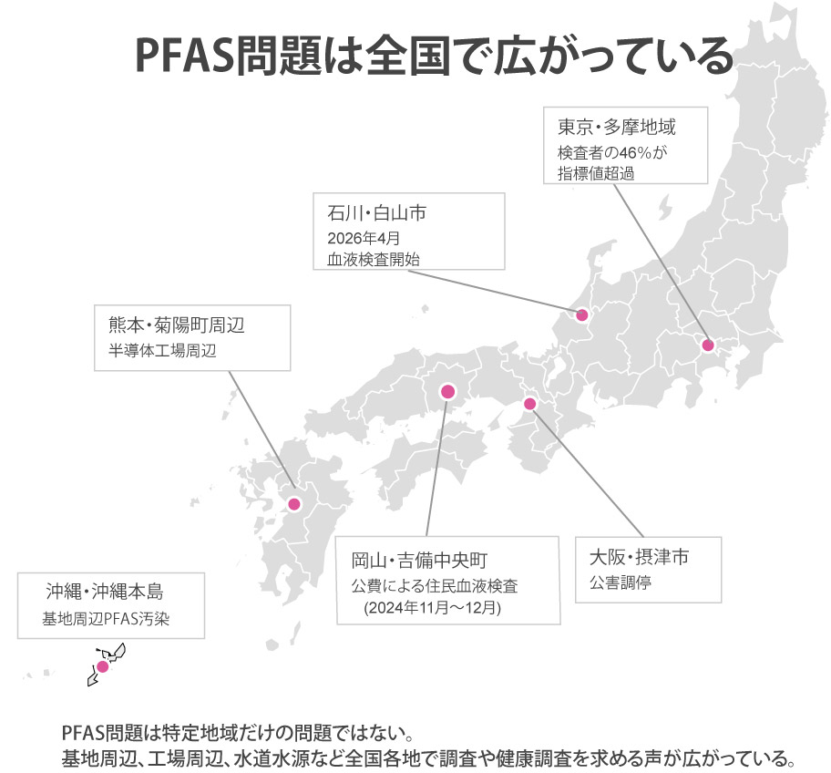 PFAS問題は全国で広がっている