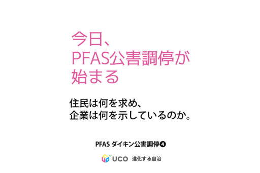 PFASダイキン公害調停シリーズ第4回 「なぜ住民は公害調停を申し立てたのか」