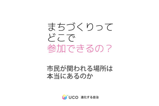 私たちはどこでまちづくりに参加できるのか 「市民が参加できるまちの規模と手法」を考える連載、最終回。