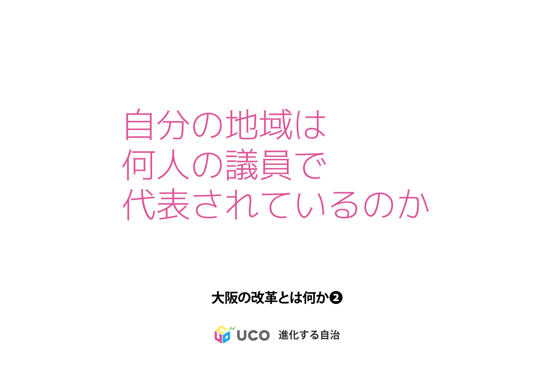 「大阪の改革とは何か」第2回。 議会は地域社会の縮図となっているか ―代表制から考える大阪府議会―