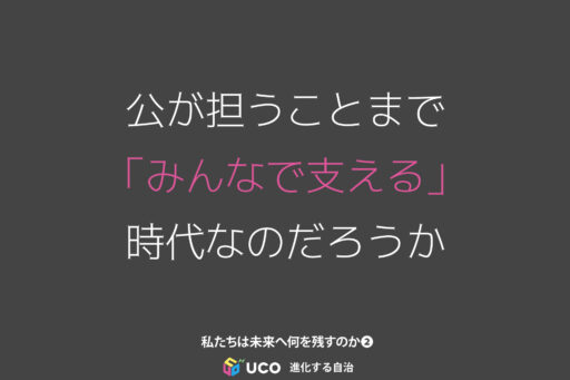 私たちは未来へ何を残すのか 第2回 民間で支え合うしくみを、国が使いはじめたとき