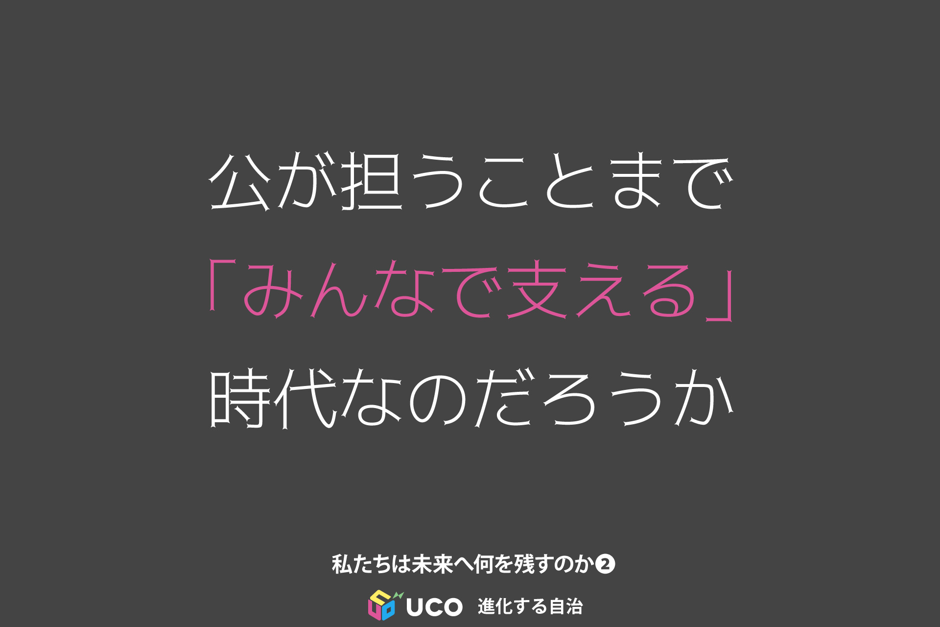 私たちは未来へ何を残すのか　第2回 民間で支え合うしくみを、国が使いはじめたとき