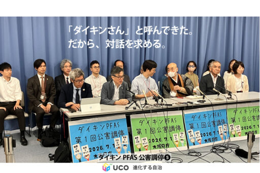 地域を未来へつなぐために――住民が公害調停に託した「知ること」と「対話」
