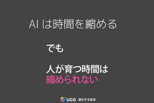 AIは時間を縮める でも 人が育つ時間は 縮められない