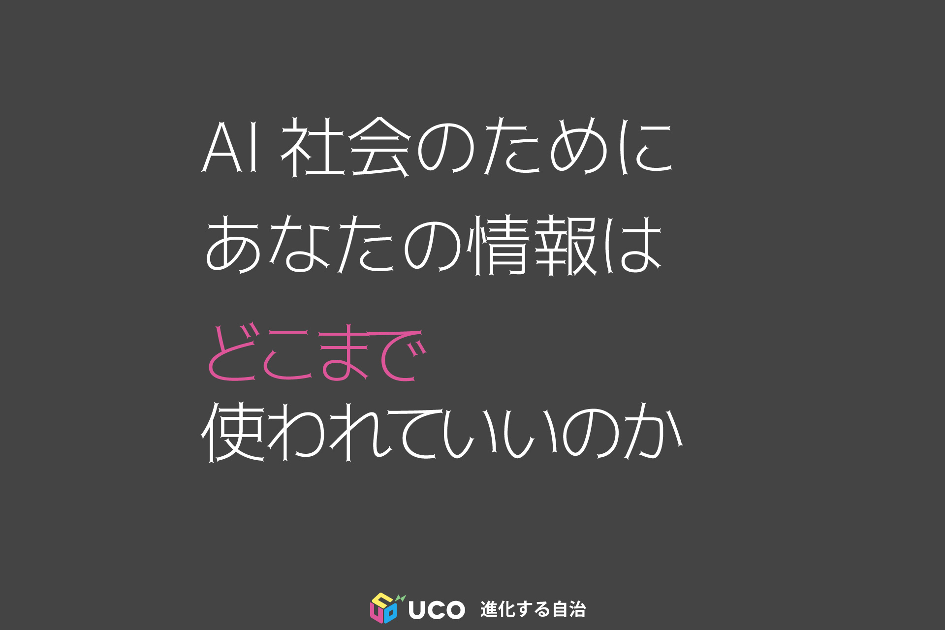 AI競争と個人情報保護法改正が問いかけるもの