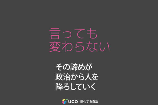 「政治離れ」ではない。 人は、諦めたとき政治から降りる。