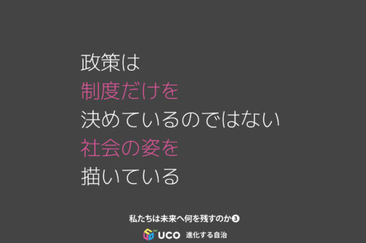 文化政策は、どのような社会を目指してきたのか「#私たちは未来へ何を残すのか」第3回。