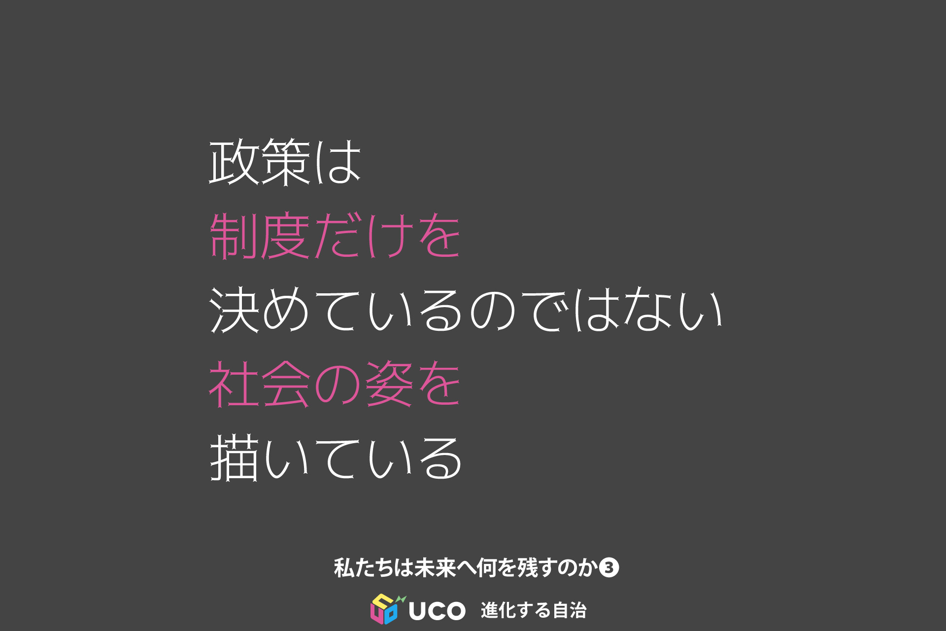 文化政策は、どのような社会を目指してきたのか「#私たちは未来へ何を残すのか」第3回。