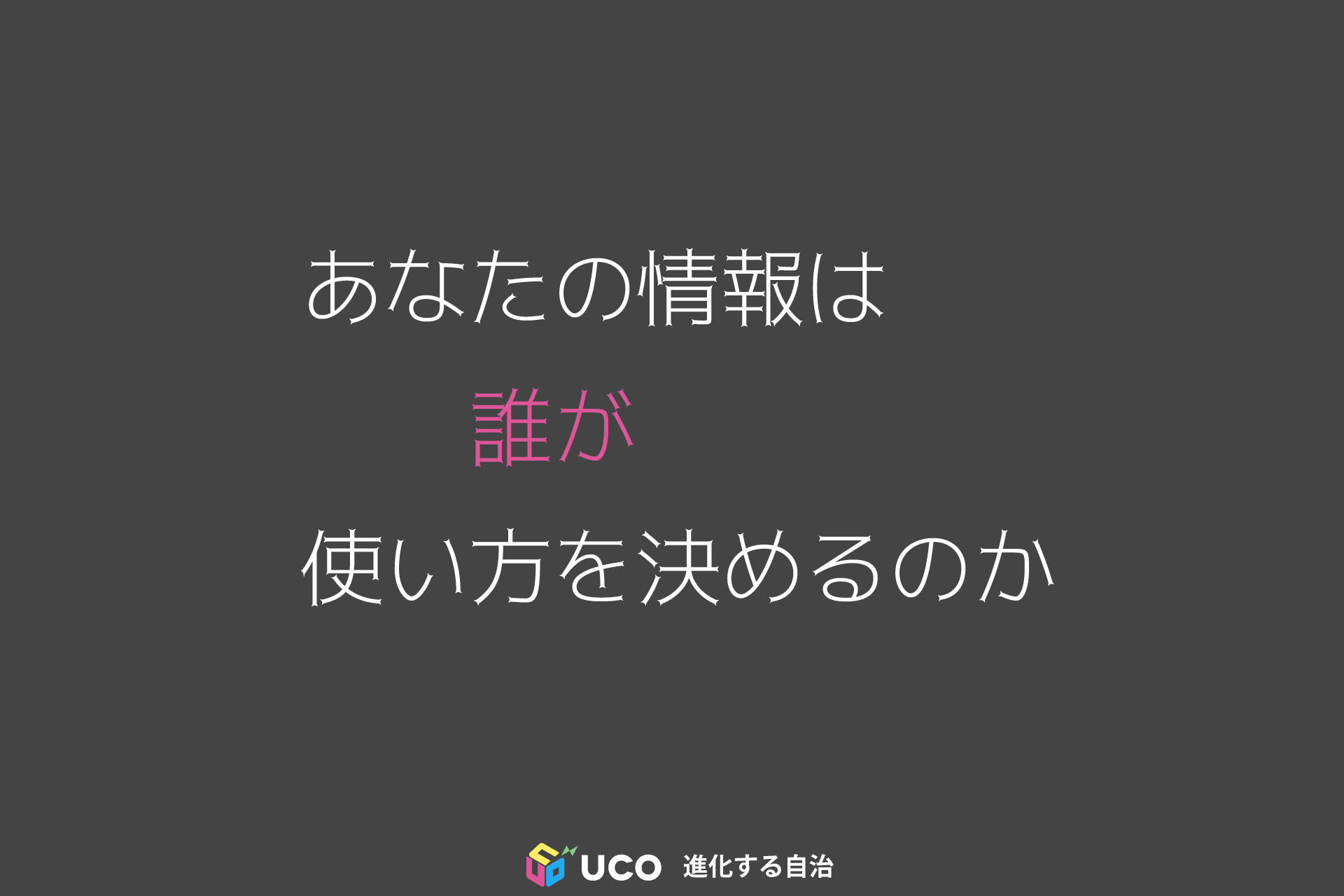 AIと人権ーEUの選択GDPR 個人情報は、誰のものなのか。