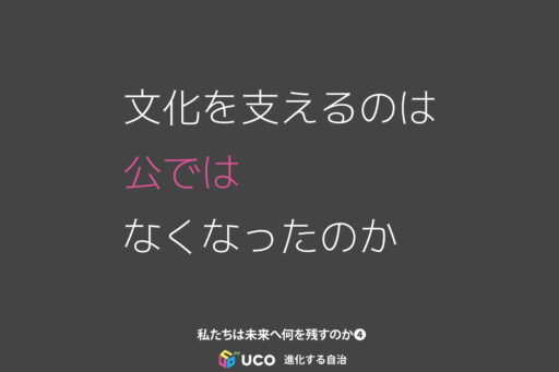 「私たちは未来へ何を残すのか」第4回 「文化への『投資』は、誰が担うものになったのか」