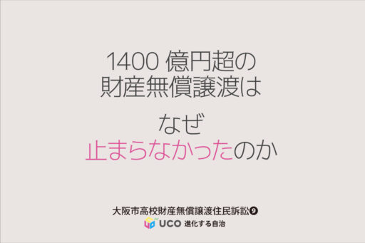 「1400億円超の財産無償譲渡は、なぜ止まらなかったのか」 市民の財産権、教育自治を奪う行政の裏切り-9