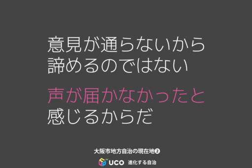 「どうせ変わらない」は、どこで生まれるのか。 大阪市地方自治の現在地第2回