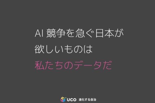 AI競争を急ぐ日本が 欲しいものは 私たちのデータだ