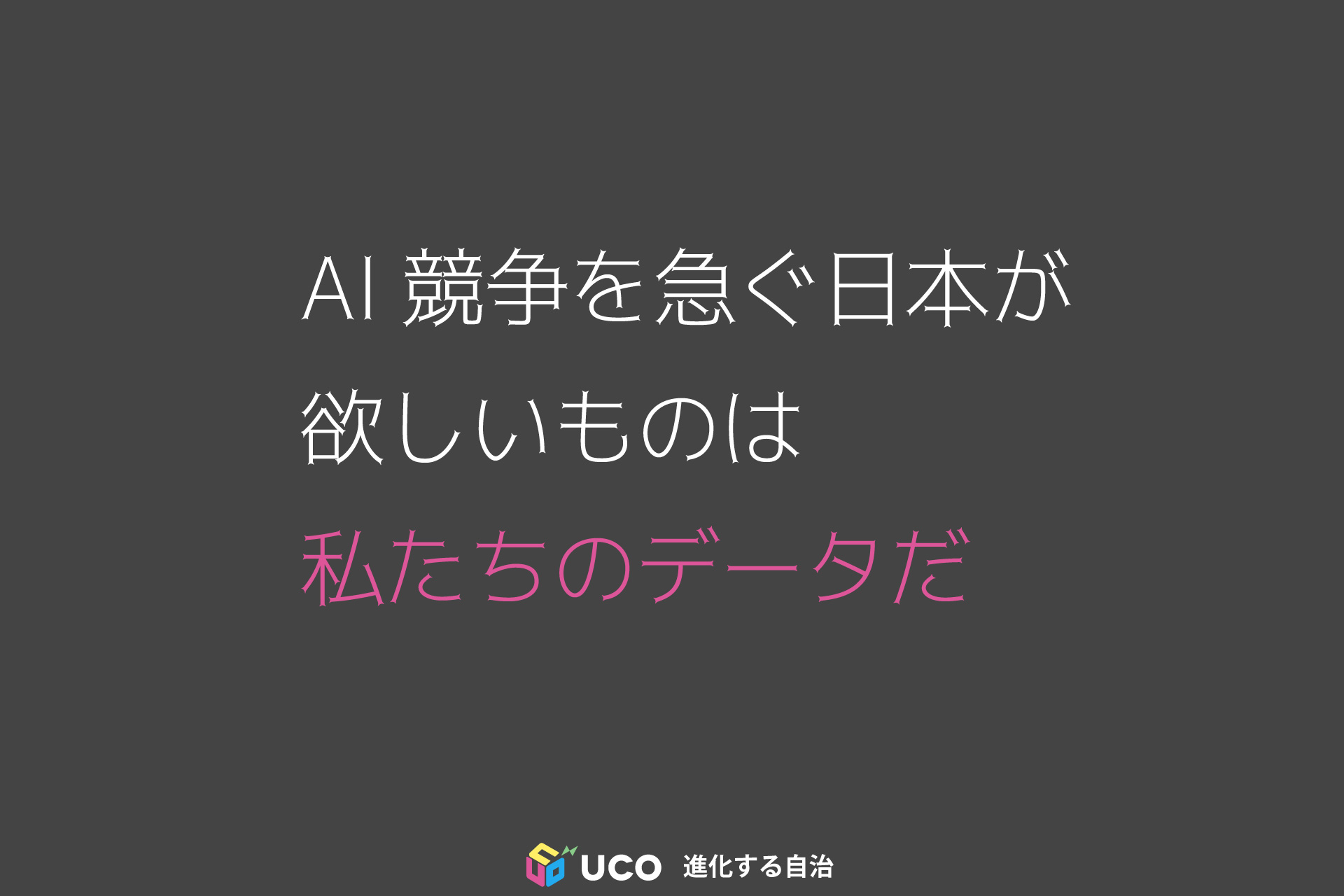 AI競争を急ぐ日本が 欲しいものは 私たちのデータだ