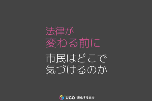 制度は誰が止めるのか――市民が法改正を監視するためにできること