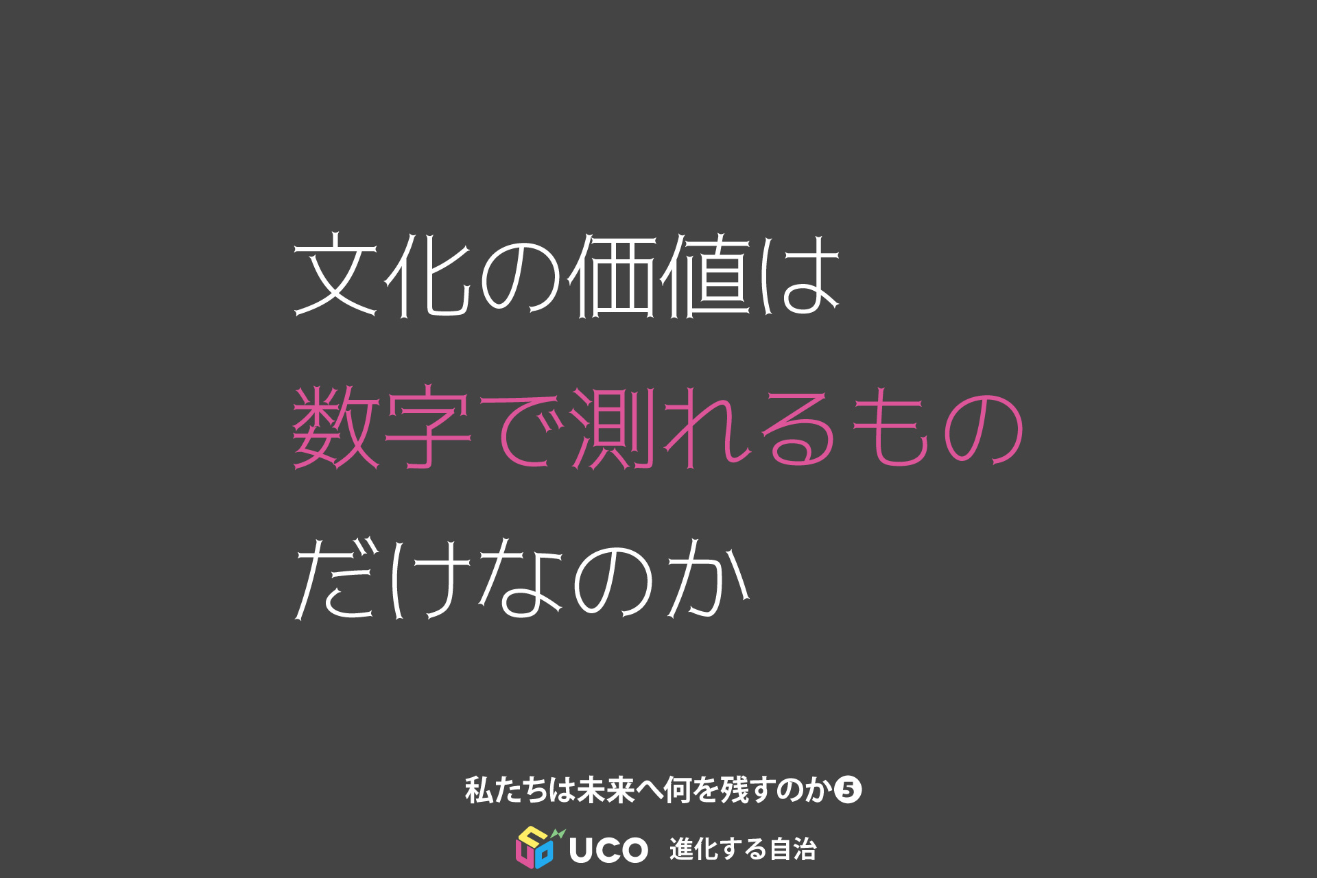 測ることのできない文化は、どう評価されるのか