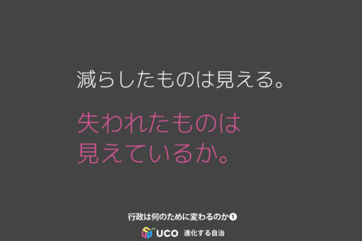 減らしたものは見える。 失われたものは 見えているか。