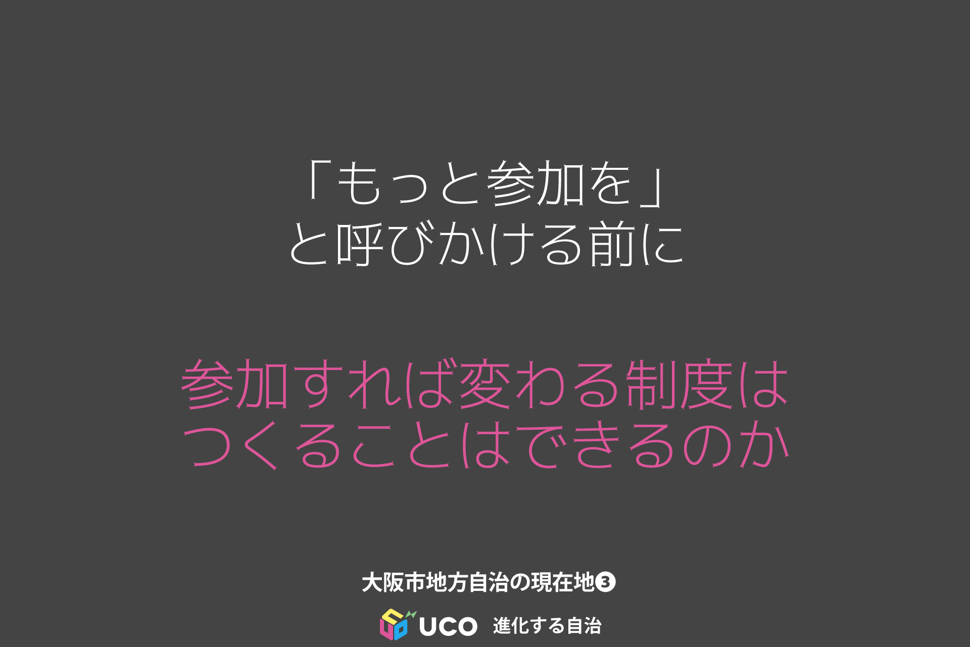 「もっと参加を」 と呼びかける前に 参加すれば変わる制度は つくることはできるのか