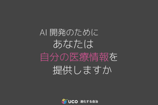 AI開発のために あなたは 自分の医療情報を 提供しますか