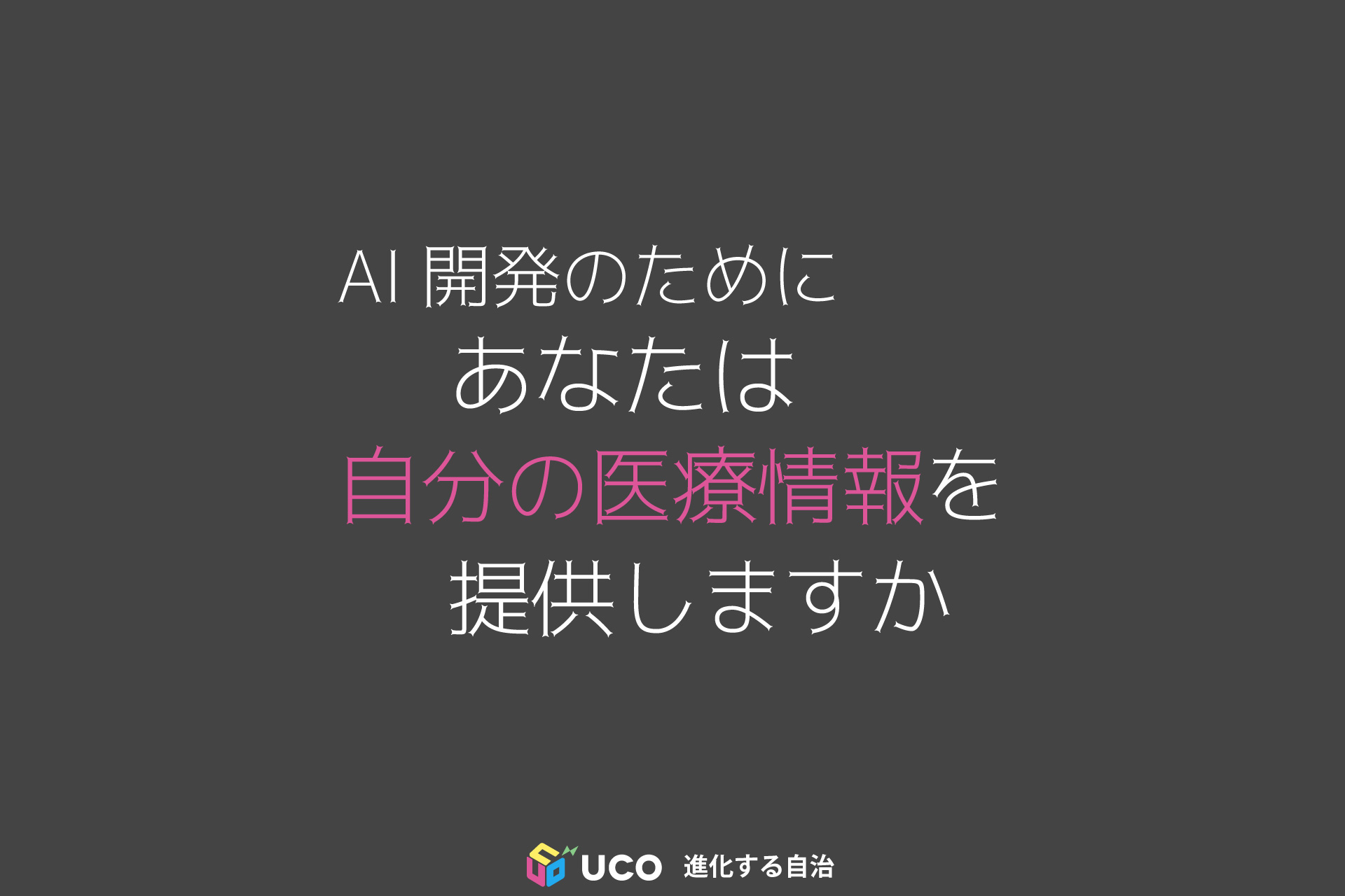 AI開発のために あなたは 自分の医療情報を 提供しますか