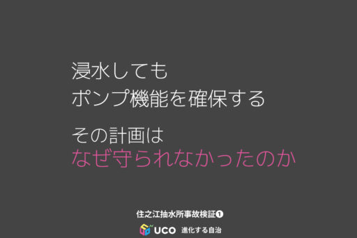 浸水しても ポンプ機能を確保する その計画は なぜ守られなかったのか