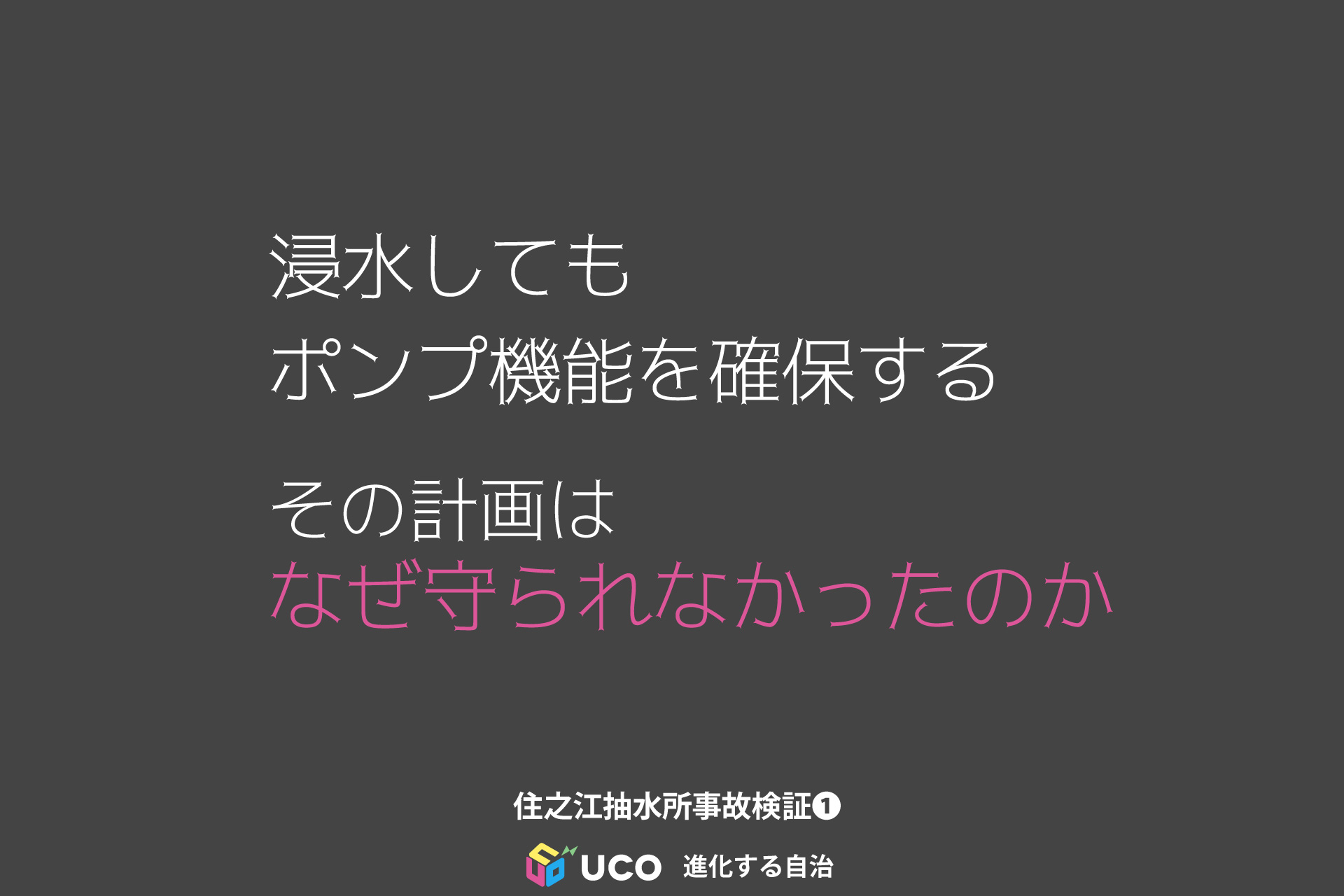 浸水しても ポンプ機能を確保する その計画は なぜ守られなかったのか