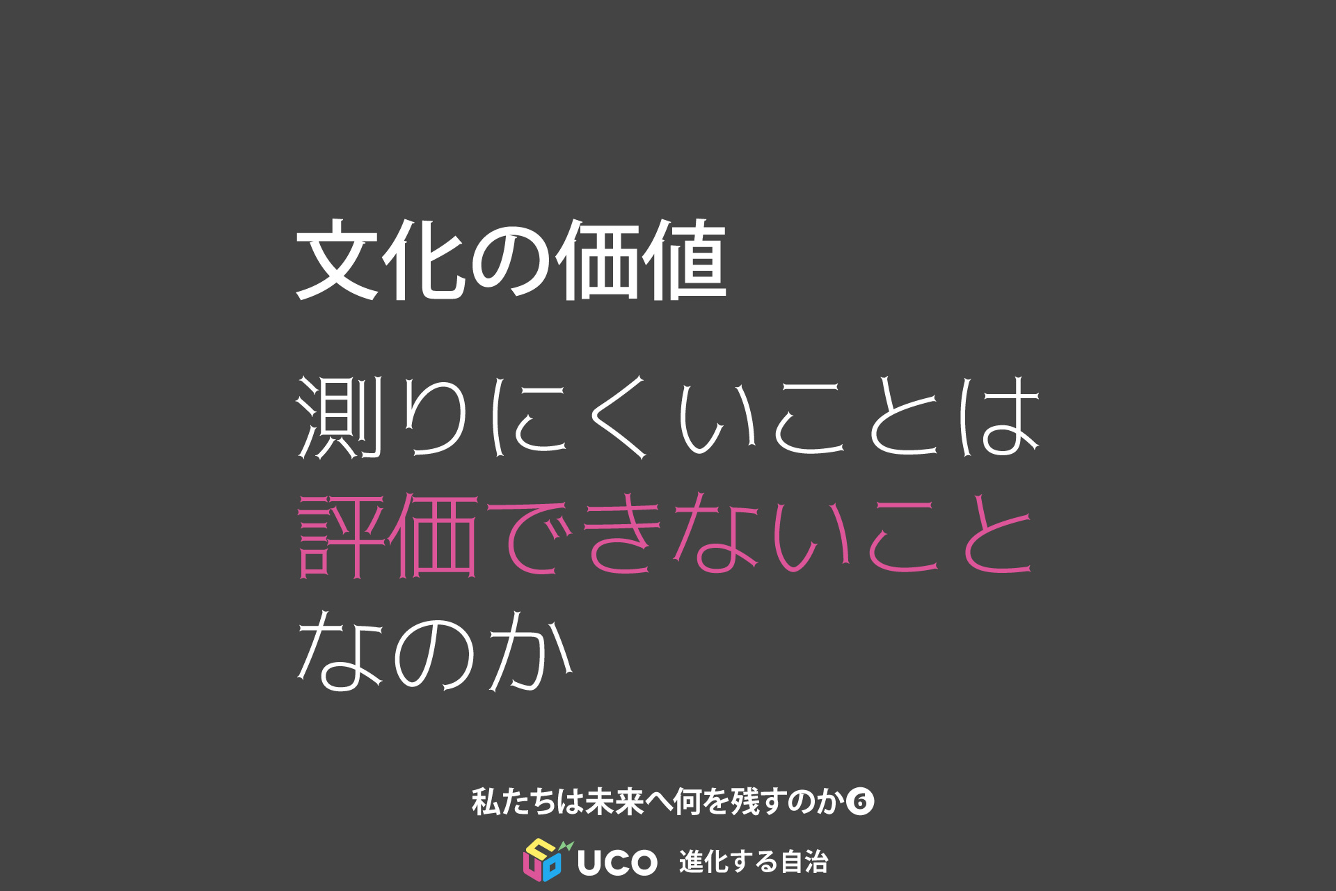 文化の価値 測りにくいことは 評価できないこと なのか