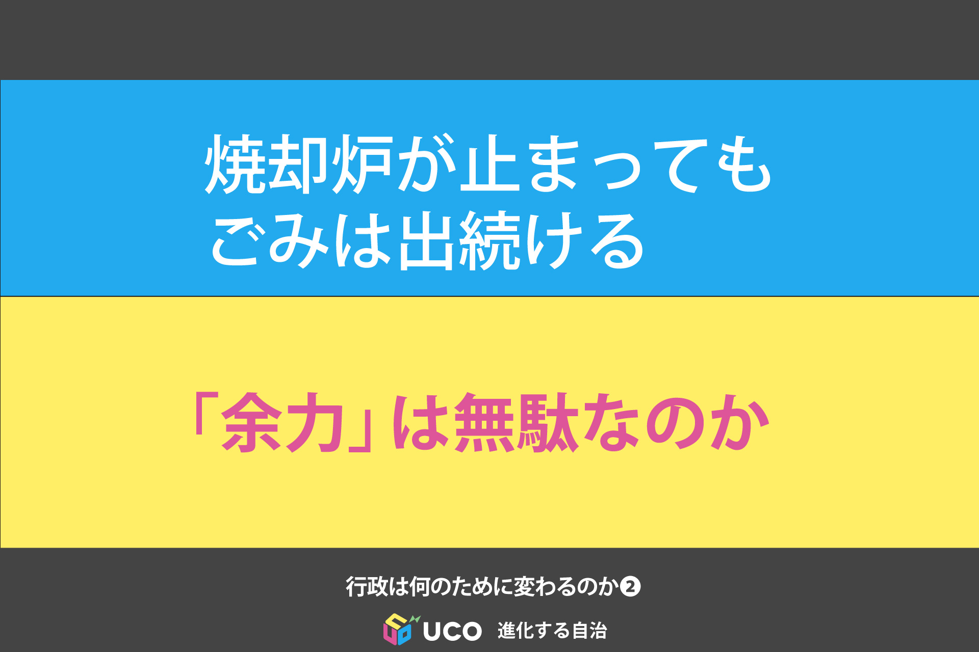 焼却炉が止まっても ごみは出続ける 「余力」は無駄なのか 「行政は何のために変わるのか」第2回