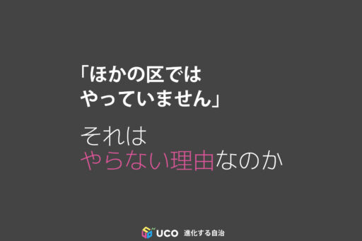 「ほかの区では やっていません」 それは やらない理由なのか
