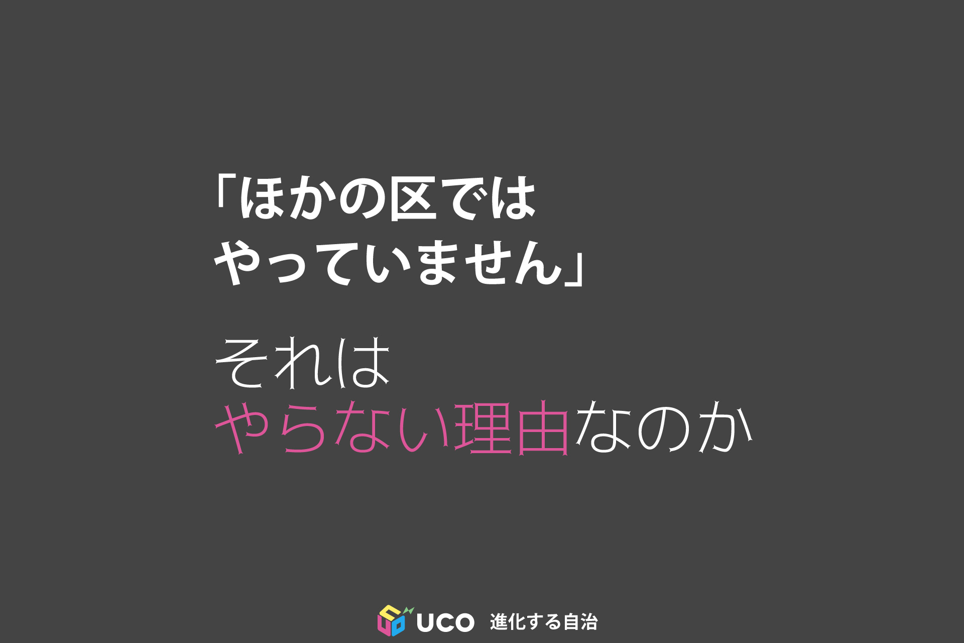 「ほかの区では やっていません」 それは やらない理由なのか