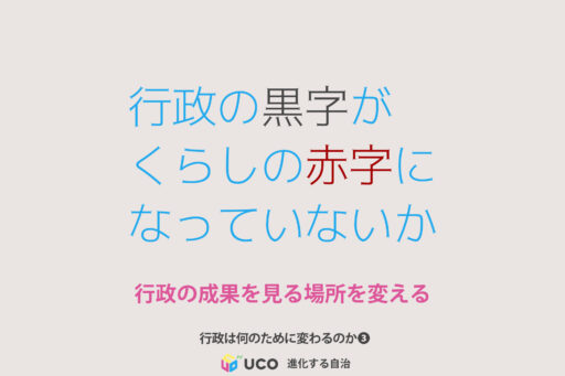 行政は何のために変わるのか｜第3回 行政の黒字が くらしの赤字に なっていないか 行政の成果を見る場所を変える