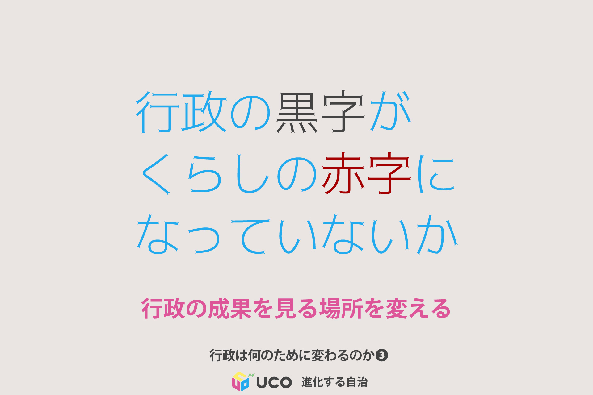 行政は何のために変わるのか｜第3回 行政の黒字が くらしの赤字に なっていないか 行政の成果を見る場所を変える