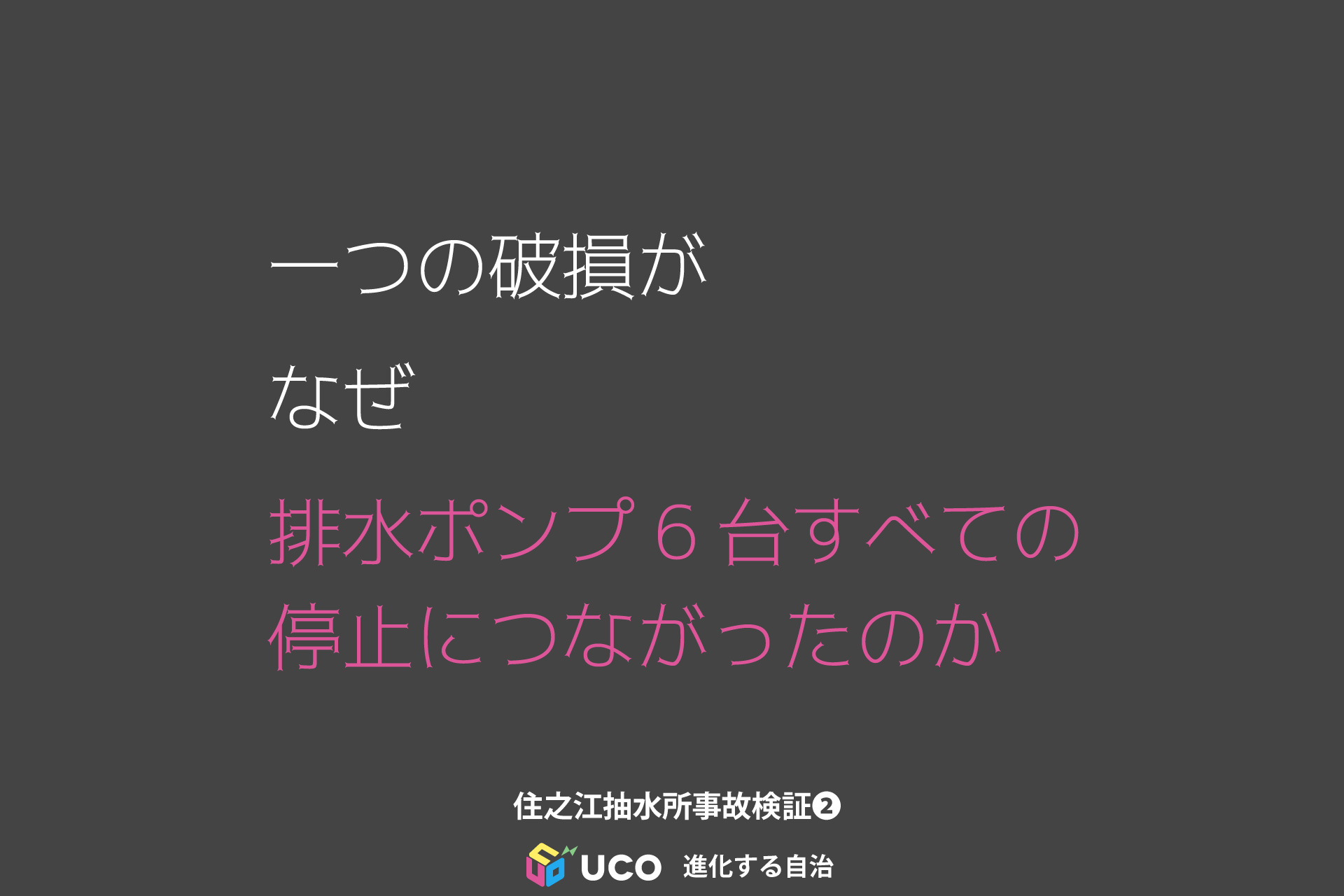 一つの破損が なぜ 排水ポンプ6台すべての 停止につながったのか