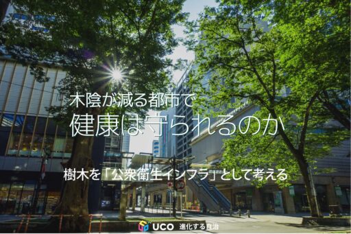 木陰は、単なる景観ではない。 シカゴの研究では、樹冠が増加した地域ほど死亡率が低く、失われた地域ほど高くなる関連が示された。 酷暑が命を脅かす時代、都市の樹木を「公衆衛生インフラ」として捉え直す必要がある。大阪市の緑化政策に足りない視点を考える。