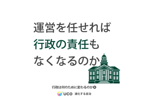 運営を任せれば 行政の責任も なくなるのか