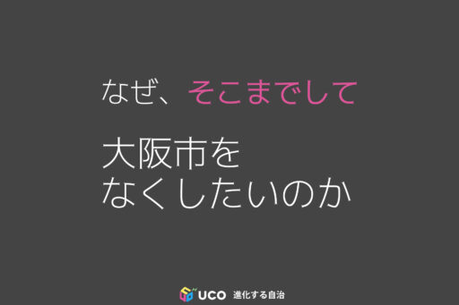 なぜ、そこまでして大阪市をなくしたいのか