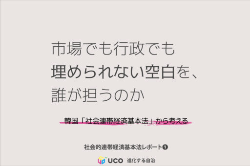 市場でも行政でも 埋められない空白を、 誰が担うのか 韓国「社会連帯経済基本法」から考える 社会的連帯経済基本法レポート ①