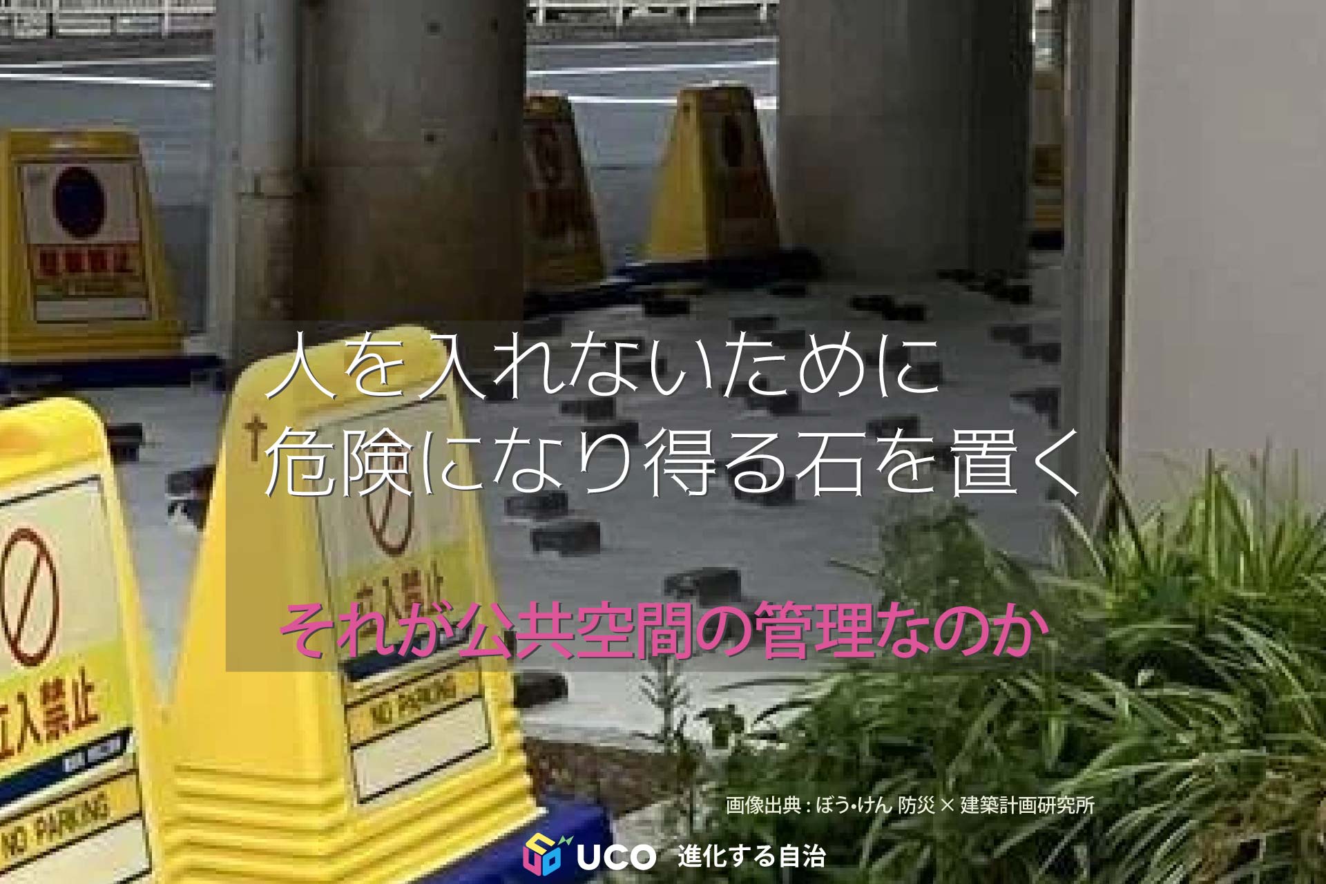 人を入れないために 危険になり得る石を置く それが公共空間の管理なのか